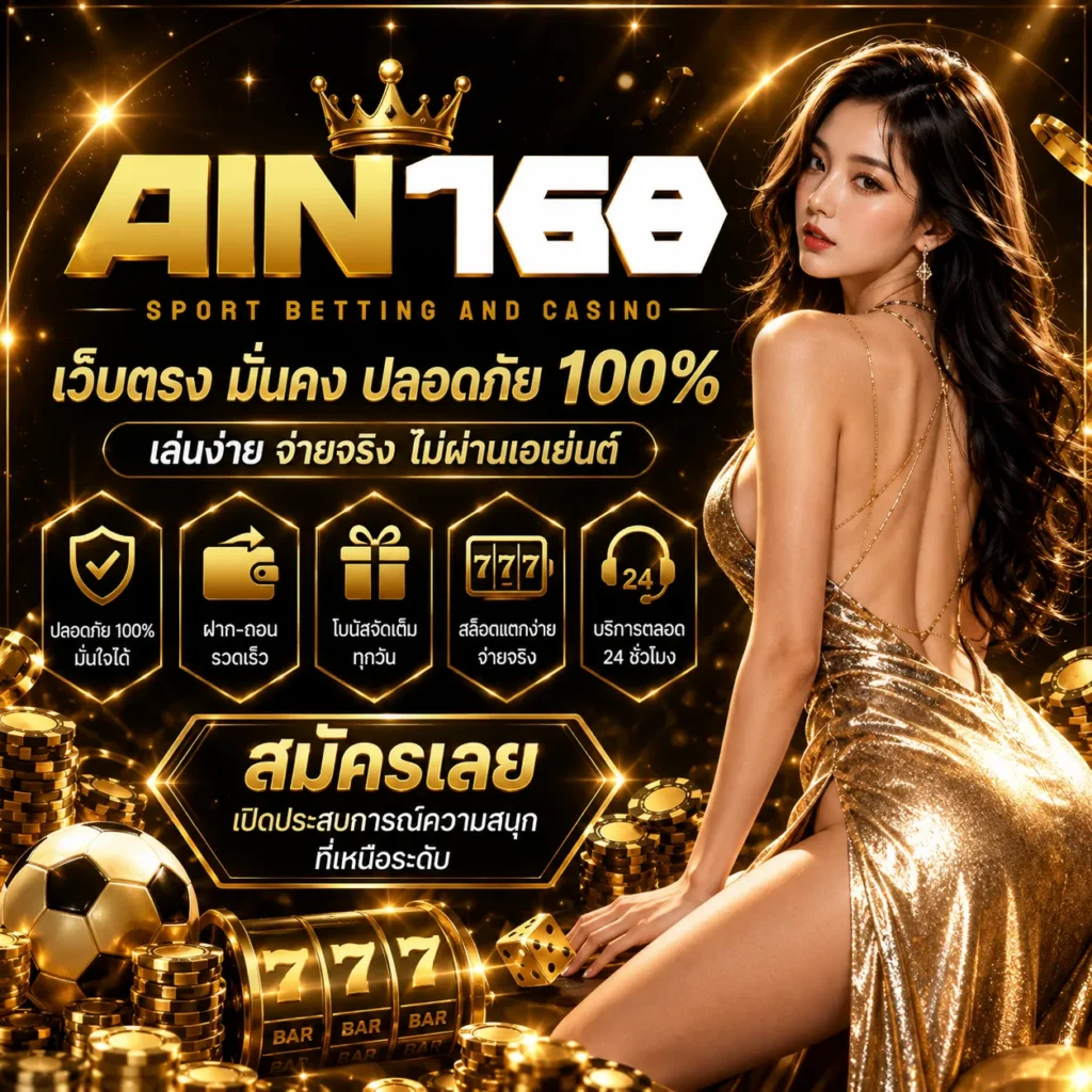 AIN168 เว็บสล็อต