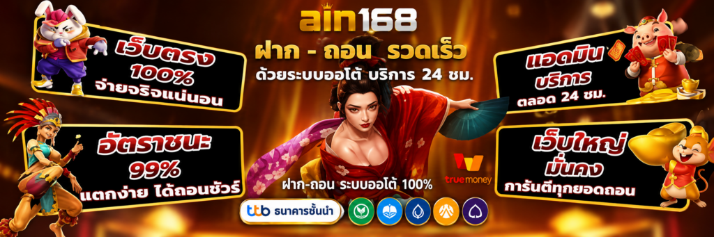 ain168 สล็อตเว็บตรง