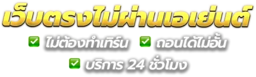 เว็บตรงไม่ผ่านเอเยนต์